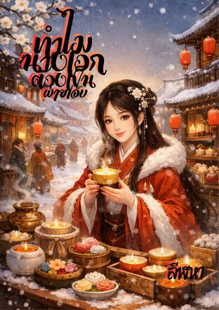 ทำไมนางเอกต้องเป็นฝ่ายเจ็บ