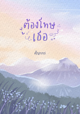 ต้องโทษเธอ