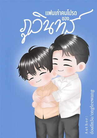 แฟนเก่าคนโปรดของภูวินทร์