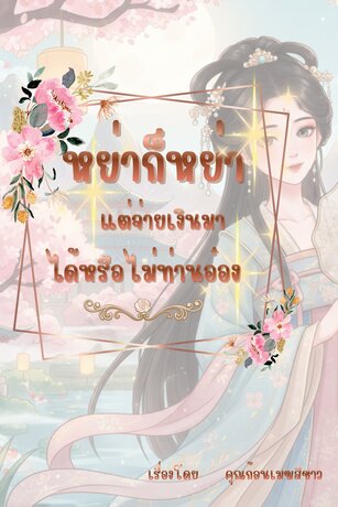 หย่าก็หย่าแต่จ่ายเงินมาได้หรือไม่ท่านอ๋อง