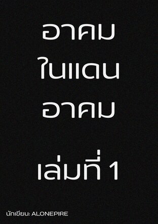 อาคมในแดนอาคม เล่มที่ 1