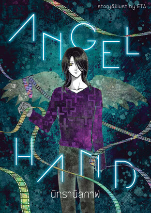ANGEL HAND นิทรานิลกาฬ : ย้อนคืน