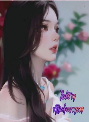 ไม่รักก็แค่จากลา