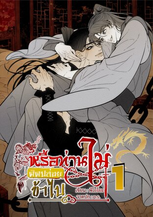หรือท่านไม่คิดปล่อยข้าไป เล่ม 1