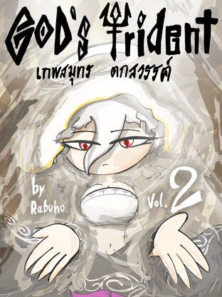 เทพสมุทร ตกสวรรค์ เล่มที่ 2