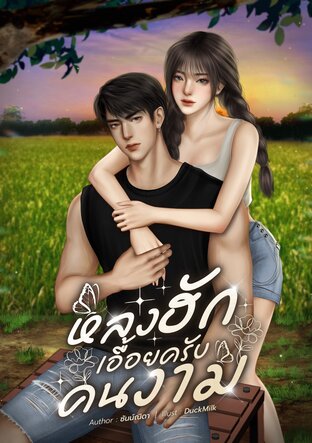 หลงฮักเอื้อยครับคนงาม