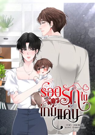 รอยรักในเกมแค้น