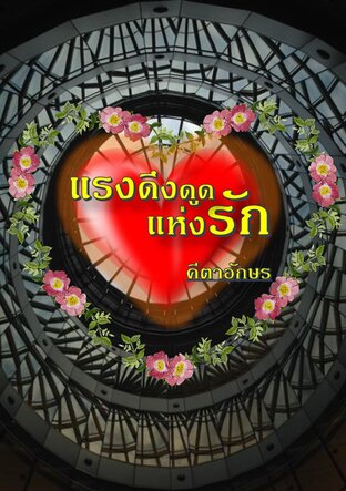 แรงดึงดูดแห่งรัก
