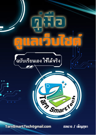 คู่มือดูแลเว็บไซต์ (ฉบับเรียนเองใช้ได้จริง)