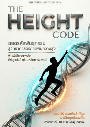 คู่มือภาพ The Height Code เปิดสวิตช์ยีน ปั้นความสูง