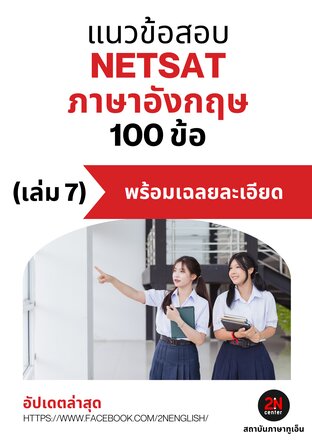 แนวข้อสอบ NETSAT ภาษาอังกฤษ 100 ข้อ (เล่ม 7)