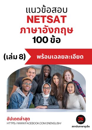 แนวข้อสอบ NETSAT ภาษาอังกฤษ 100 ข้อ (เล่ม 8)