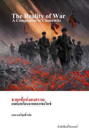ธาตุแท้แห่งสงคราม: อมตบทเรียนจากเคลาเซอวิทซ์ (The Reality of War)