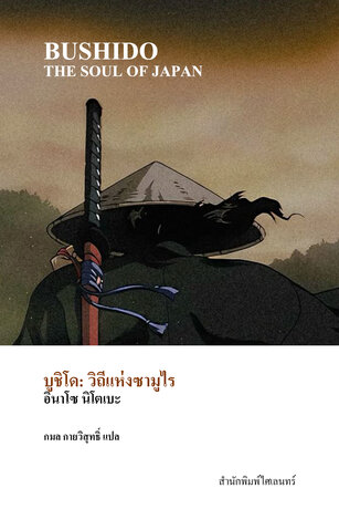 บูชิโด: วิถีแห่งซามูไร (Bushido: The Soul of Japan)