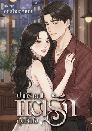 ปากร้ายแต่รักสุดหัวใจ