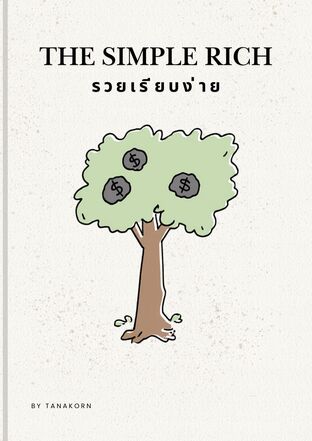 The Simple Rich รวยเรียบง่าย