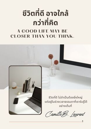 ชีวิตที่ดี อาจใกล้กว่าที่คิด