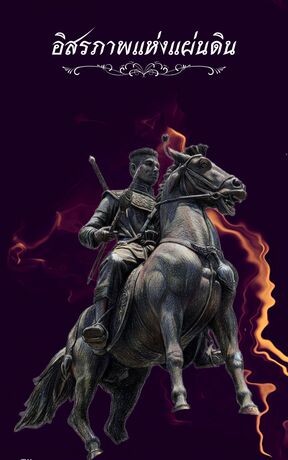 อิสรภาพแห่งแผ่นดิน