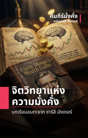 คัมภีร์มั่งคั่งฉบับชาร์ลี มังเกอร์ จิตวิทยาแห่งความมั่งคั่ง