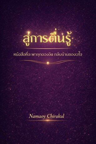 สู่การตื่นรู้ หนังสือที่จะพาทุกดวงจิตกลับบ้านของใจ