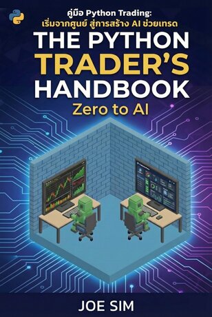The Python Trader's Handbook: คู่มือ Python Trading เริ่มจากศูนย์ สู่การสร้าง AI ช่วยเทรด