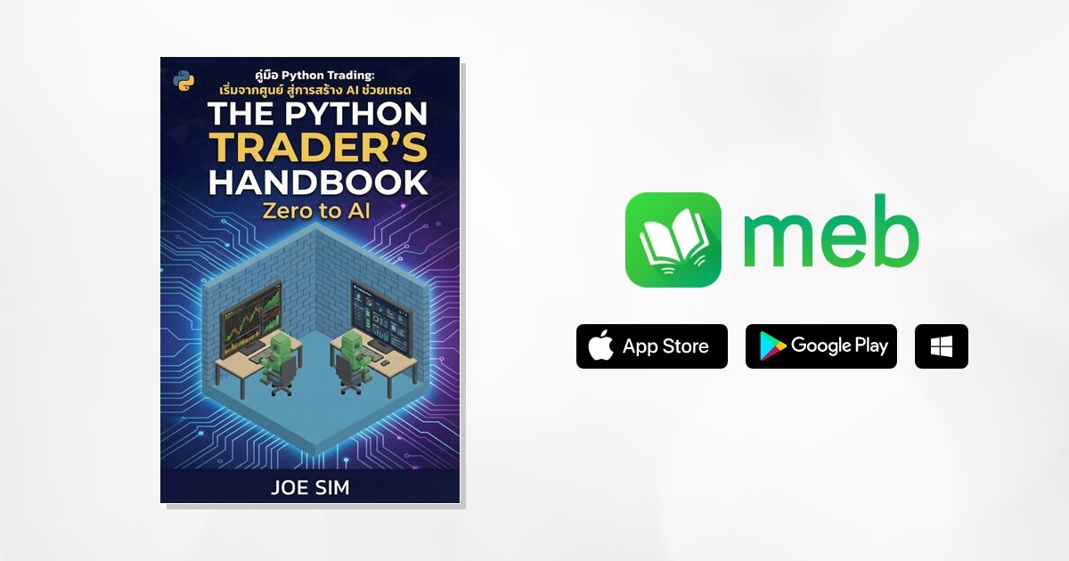 The Python Trader's Handbook: คู่มือ Python Trading เริ่มจากศูนย์ สู่ ...