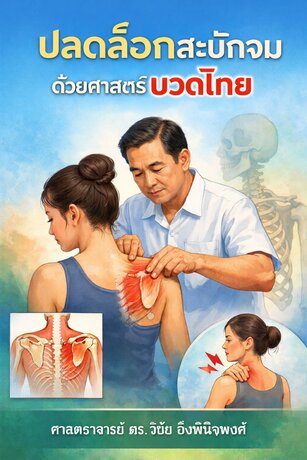 ปลดล็อกสะบักจม ด้วยศาสตร์นวดไทย