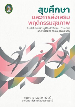 สุขศึกษาและการส่งเสริมพฤติกรรมสุขภาพ