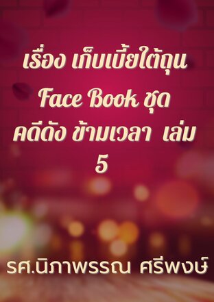 เรื่อง เก็บเบี้ยใต้ถุน Face Book ชุด คดีดัง ข้ามเวลา  เล่ม 5