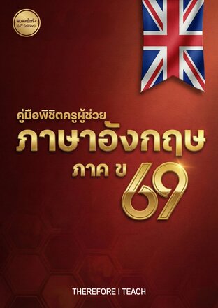 คู่มือผู้พิชิตครูผู้ช่วยวิชาเอกภาษาอังกฤษ ภาค ข 69