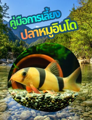 คู่มือการเลี้ยงปลาหมูอินโด