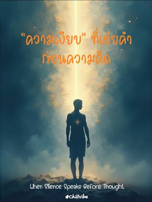 "ความเงียบ" ที่เอ่ยคำ ก่อนความคิด