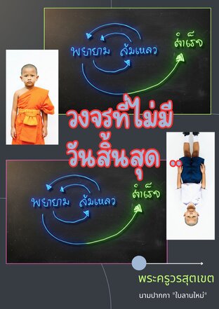 วงจรที่ไม่มีวันสิ้นสุด