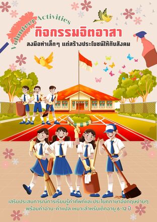 Volunteer Activities กิจกรรมจิตอาสา ลงมือทำเล็กๆ แต่สร้างประโยชน์ให้กับสังคม