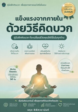 แข็งแรงจากภายในด้วยวิธีคิดบวก