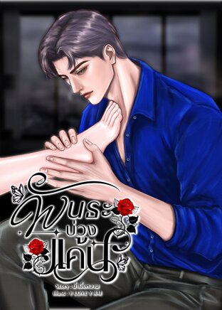 พันธะบ่วงแค้น