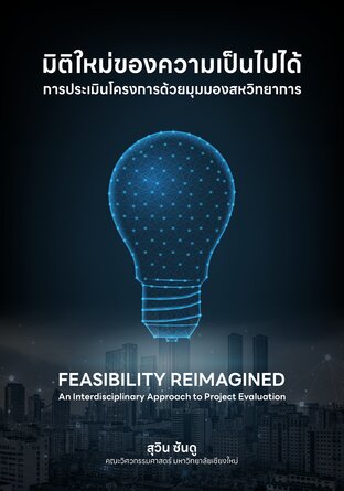 มิติใหม่ของความเป็นไปได้การประเมินโครงการด้วยมุมมองสหวิทยาการ