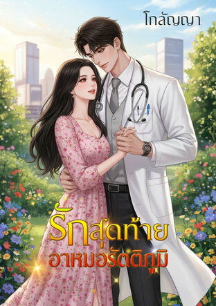 รักสุดท้าย อาหมอรัตติภูมิ