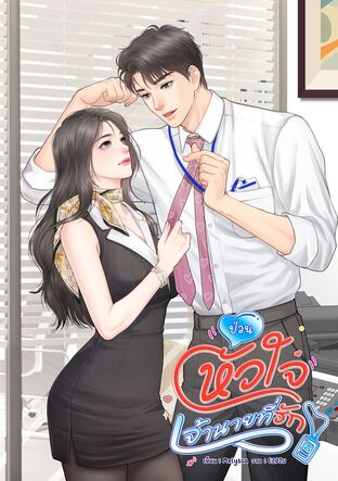 ป่วนหัวใจเจ้านายที่รัก