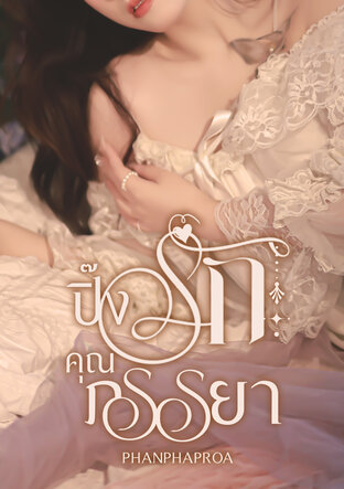 ปิ๊งรักคุณภรรยา