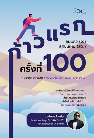 ก้าวแรกครั้งที่ร้อย : ล้มแล้ว (ไง) ลุกขึ้นใหม่ (สิวะ)