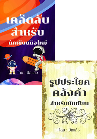 SET นักเขียนนิยายมือใหม่