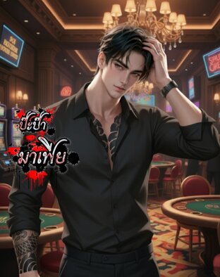 ป๊ะป๊ามาเฟีย