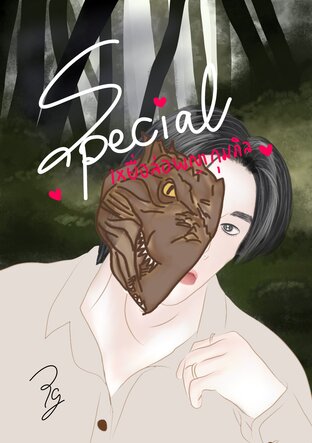 Special เหยื่อล่อพญากุมภิล