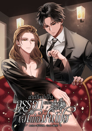 เกิดใหม่เป็นภรรยาของเจ้าพ่อมาเฟีย