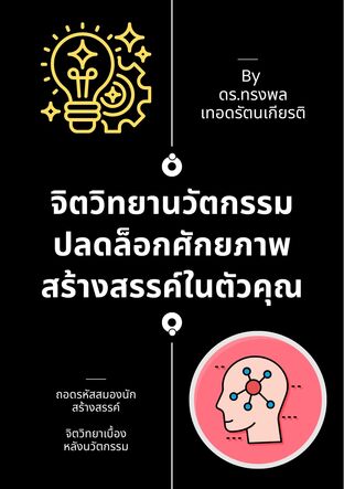 จิตวิทยานวัตกรรม ปลดล็อกศักยภาพสร้างสรรค์ในตัวคุณ