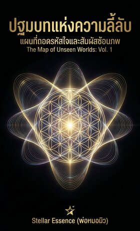 The Map of Unseen Worlds: Vol. 1 : ปฐมบทแห่งความลี้ลับ: แผนที่ถอดรหัสใจและสัมผัสซ้อนภพ