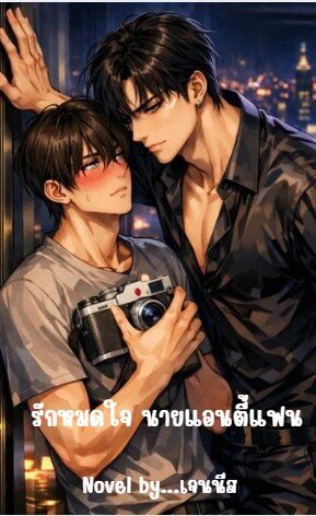 รักหมดใจ นายแอนตี้แฟน