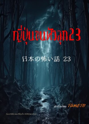 ญี่ปุ่นขนหัวลุก 23 日本の怖い話 23