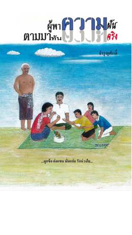 ผู้พาความฝันตามมาทันความจริง